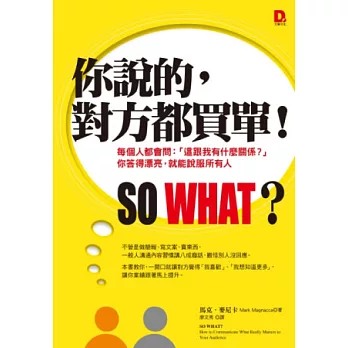 你說的，對方都買單！：每個人都會問：「這跟我有什麼關係？」 你答得漂亮，就能說服所有人