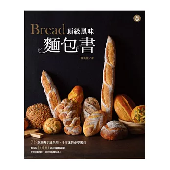 頂級風味麵包書