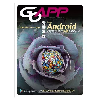 Android奔騰年代：全球年度最佳免費APP百科(適用於HTC/Nexus/Galaxy)
