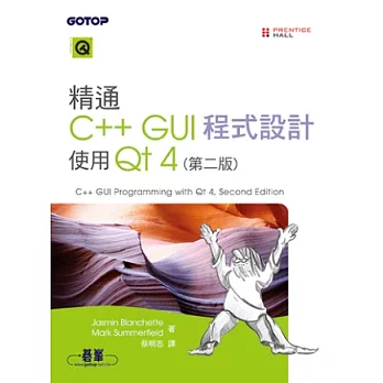 精通C++ GUI程式設計：使用Qt 4(第二版)