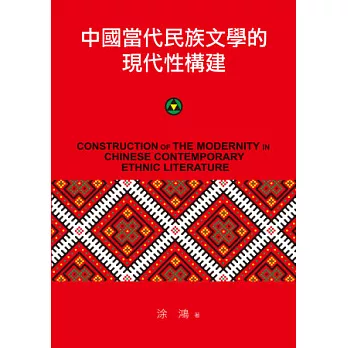 中國當代民族文學的現代性構建