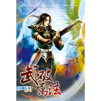 武破萬法26反攻魔族