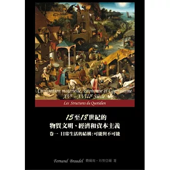 15至18世紀的物質文明、經濟和資本主義 卷一 日常生活的結構：可能和不可能