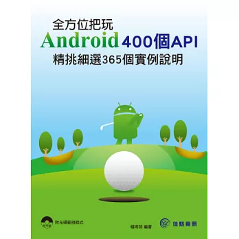 全方位把玩Android 400個API：精挑細選365個實例說明