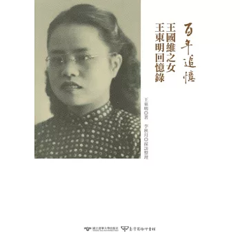 百年追憶：王國維之女王東明回憶錄