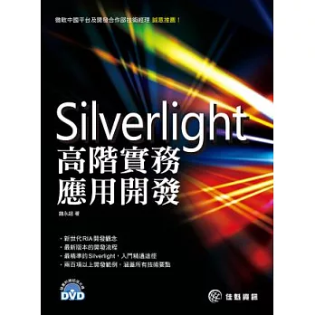 Silverlight 高階實務應用開發(附光碟)