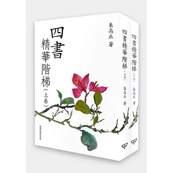 四書精華階梯(上下卷二冊)