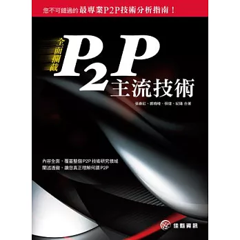 全面攔截P2P主流技術