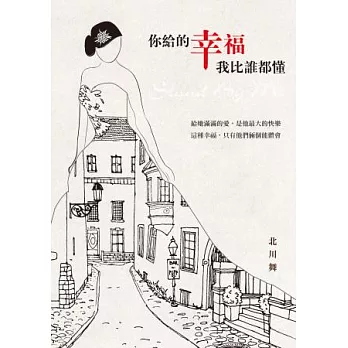 你給的幸福，我比誰都懂