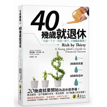 40幾歲就退休：先窮一下子，再富一輩子的8個必殺技！