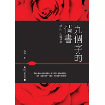 九個字的情書：姚拓小說選集