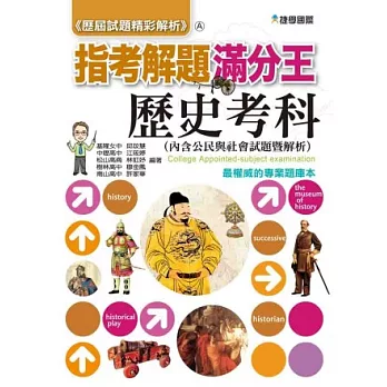 102歷屆試題精彩解析 指考解題滿分王：歷史考科