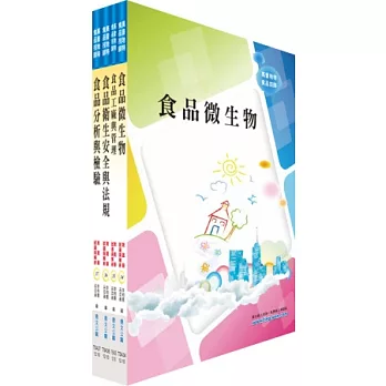 專技高考技師（食品技師）套書（不含食品化學、加工學）