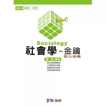社會學-金鑰.混合題庫-2013高普考.三四等