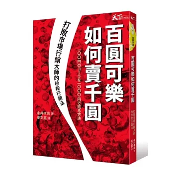 百圓可樂如何賣千圓：打敗市場行銷大師的秒殺行銷法