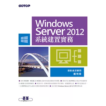 Windows Server 2012系統建置實務