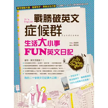 戰勝破英文症候群：生活大小事FUN英文日記