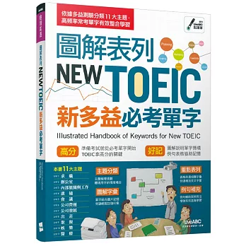 圖解表列NEW TOEIC新多益必考單字【書＋1片DVD-ROM電腦互動光碟（含朗讀MP3功能）】