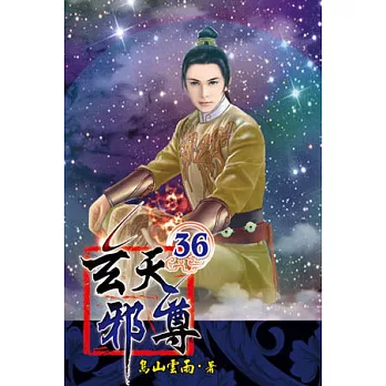 玄天邪尊36