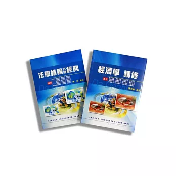 初等∕地方∕原住民五等（經建行政）專業科目套書