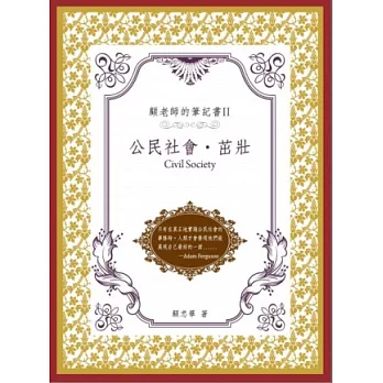 顧老師的筆記書Ⅱ：公民社會．茁壯