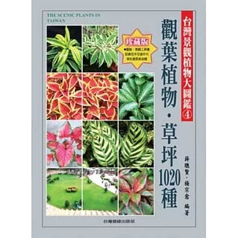 台灣景觀植物大圖鑑第４輯：觀葉植物、草坪1020種