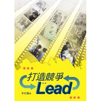 打造競爭Lead