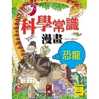 恐龍篇：科學常識漫畫