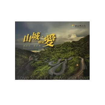 山城遇見愛：金瓜石電影書