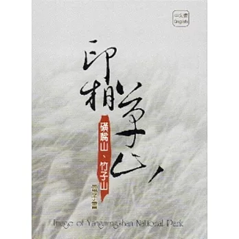 印相草山：磺嘴山．竹子山電子書 [DVD]