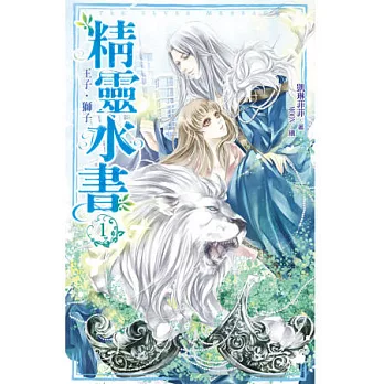 精靈水書 01 王子．獅子
