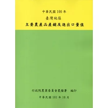 臺灣地區主要農產品產銷及進出口量值100年