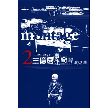 montage 三億元事件奇譚 2