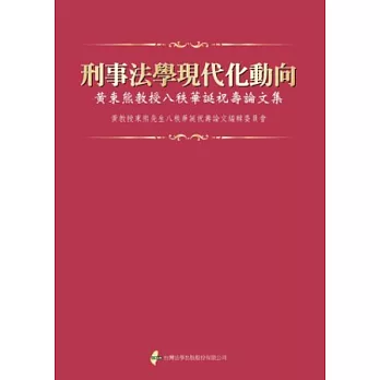 刑事法學現代化動向：黃東熊教授八秩華誕祝壽論文集