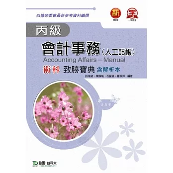 丙級會計事務(人工記帳)術科致勝寶典 - 最新版(第三版)