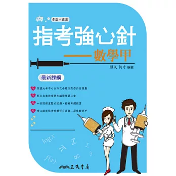 指考強心針:數學甲(含解答本)