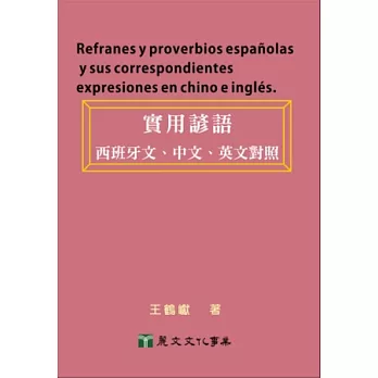 實用諺語：西班牙文、中文、英文對照
