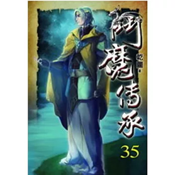 鬥魔傳承35