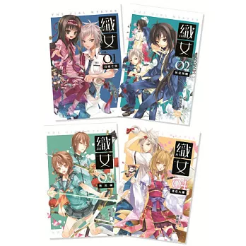 織女(1-4)