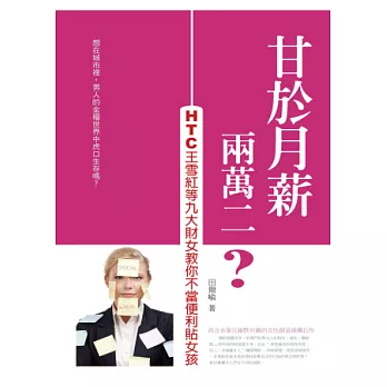 甘於月薪兩萬二？：HTC王雪紅等九大財女教你不當便利貼女孩