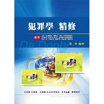 犯罪學精修