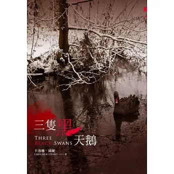 三隻黑天鵝