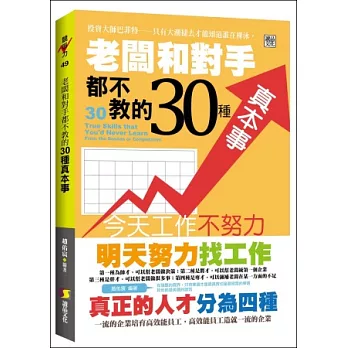 老闆和對手都不教的30種真本事