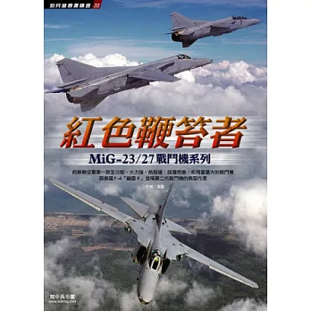 紅色鞭笞者：MiG-23/27戰鬥機系列