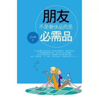 朋友：不是奢侈品而是必需品