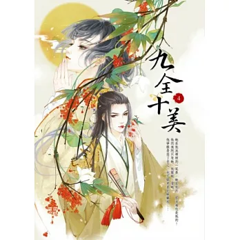 九全十美 4