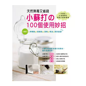 天然無毒又省錢！小蘇打的100個使用妙招