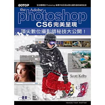 Photoshop CS6完美呈現：頂尖數位攝影師秘技大公開！