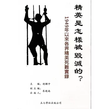 精英是怎樣被毀滅的？：1949年以來各界精英死難實錄