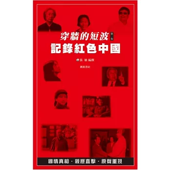 穿牆的短波 第1卷 記錄紅色中國(書+DVD)